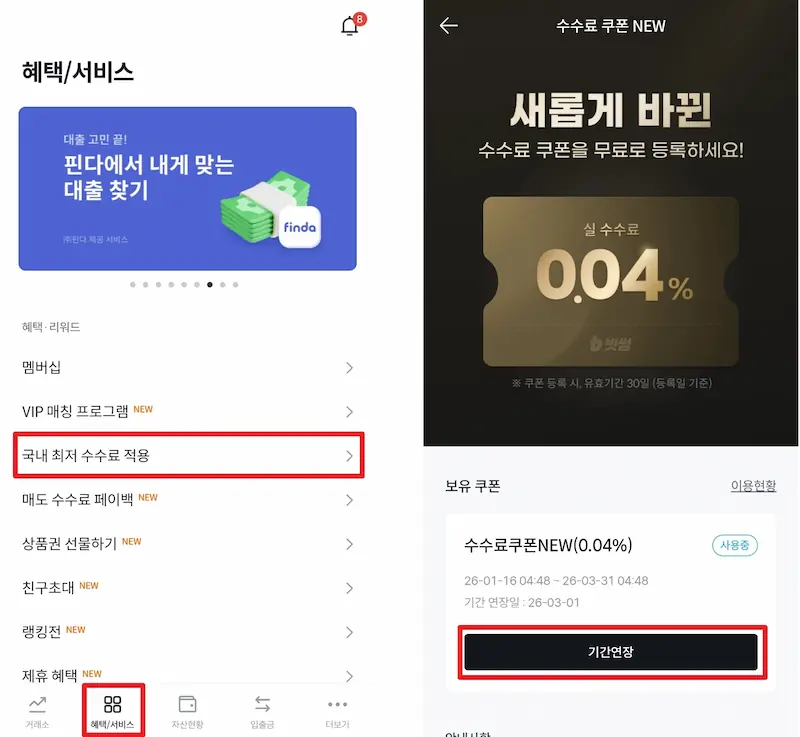 수수료 무료 쿠폰 등록 화면