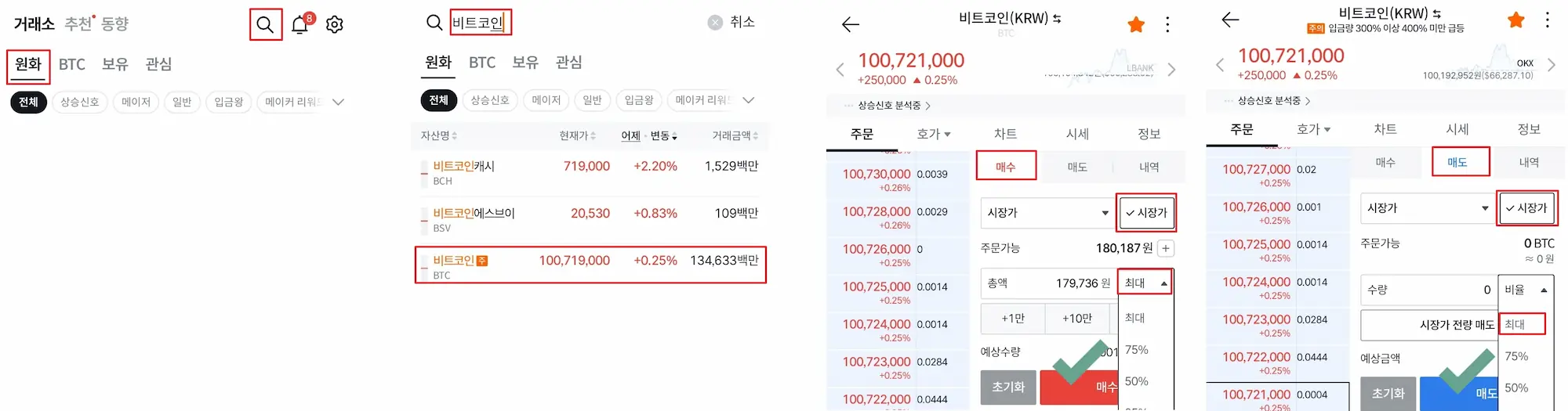 비트코인 시장가 매수 매도 화면
